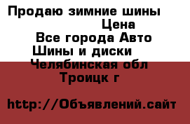 Продаю зимние шины dunlop winterice01  › Цена ­ 16 000 - Все города Авто » Шины и диски   . Челябинская обл.,Троицк г.